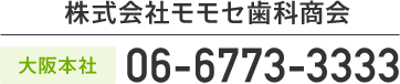 株式会社モモセ歯科商会［大阪本社］06-6773-3333