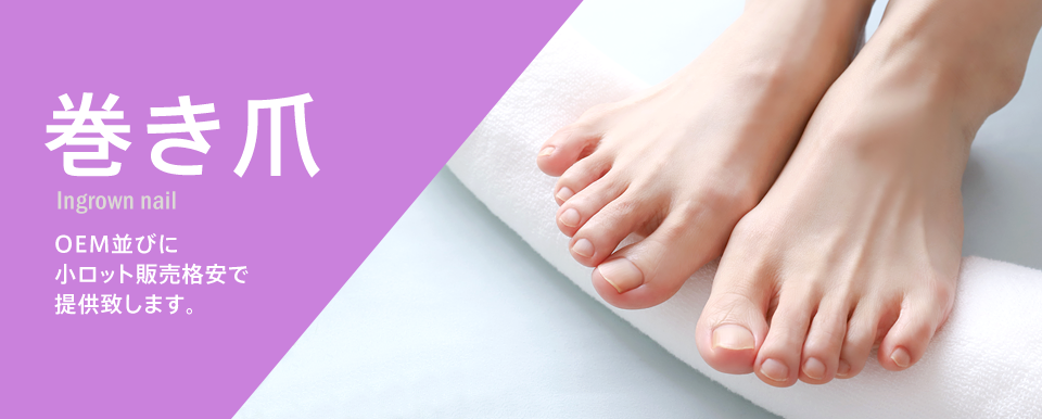 ［巻き爪］OEM並びに小ロット販売格安で提供致します。